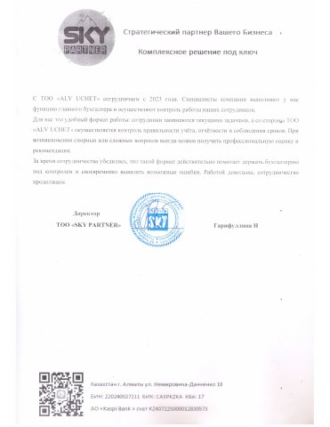 Письмо с отзывом — ТОО «SKY PARTNER»